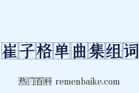 崔子格单曲集组词是什么意思的图片